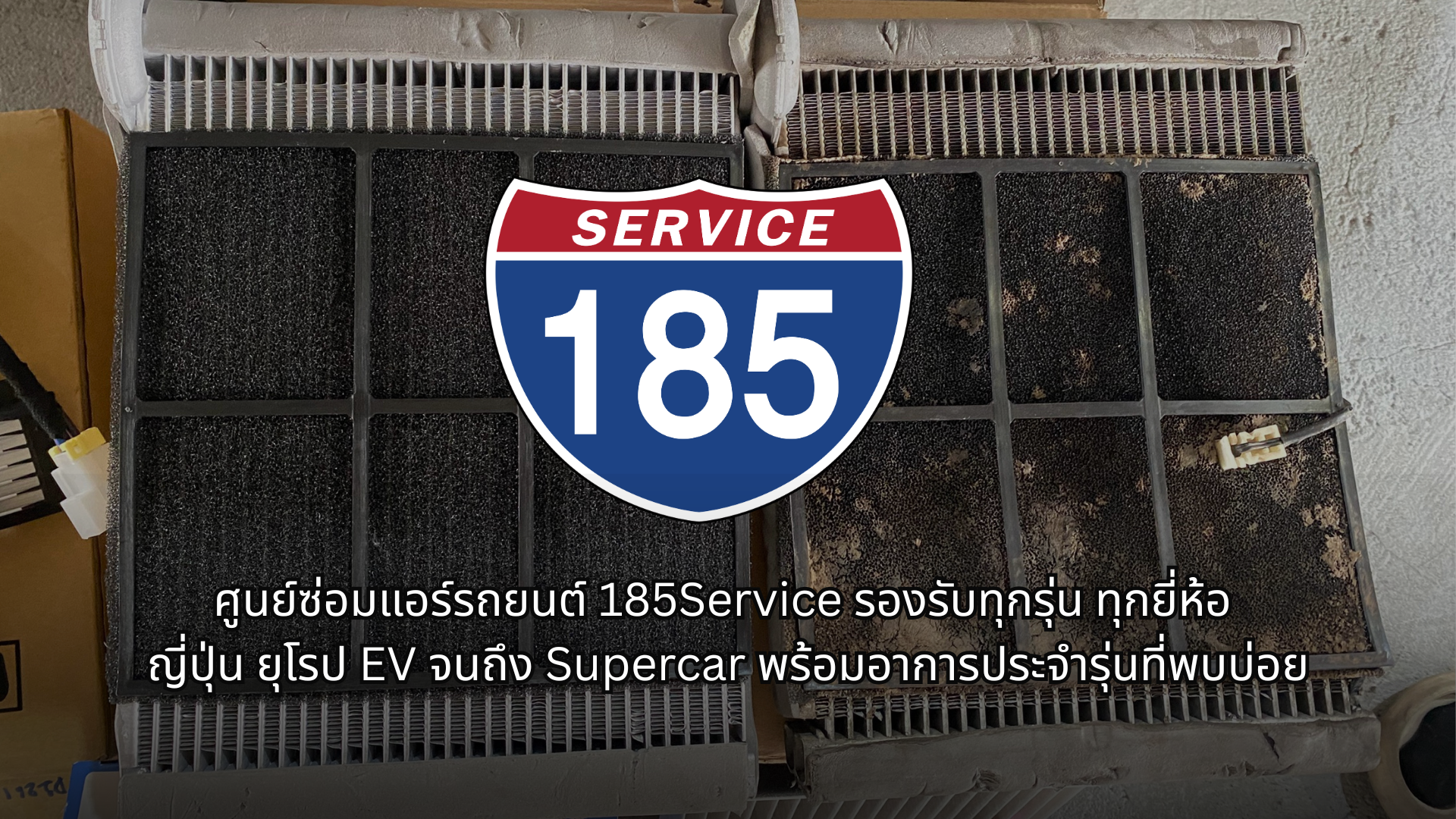 ศูนย์ซ่อมแอร์รถยนต์ 185Service รองรับทุกรุ่น ทุกยี่ห้อ ญี่ปุ่น ยุโรป EV จนถึง Supercar พร้อมอาการประจำรุ่นที่พบบ่อย