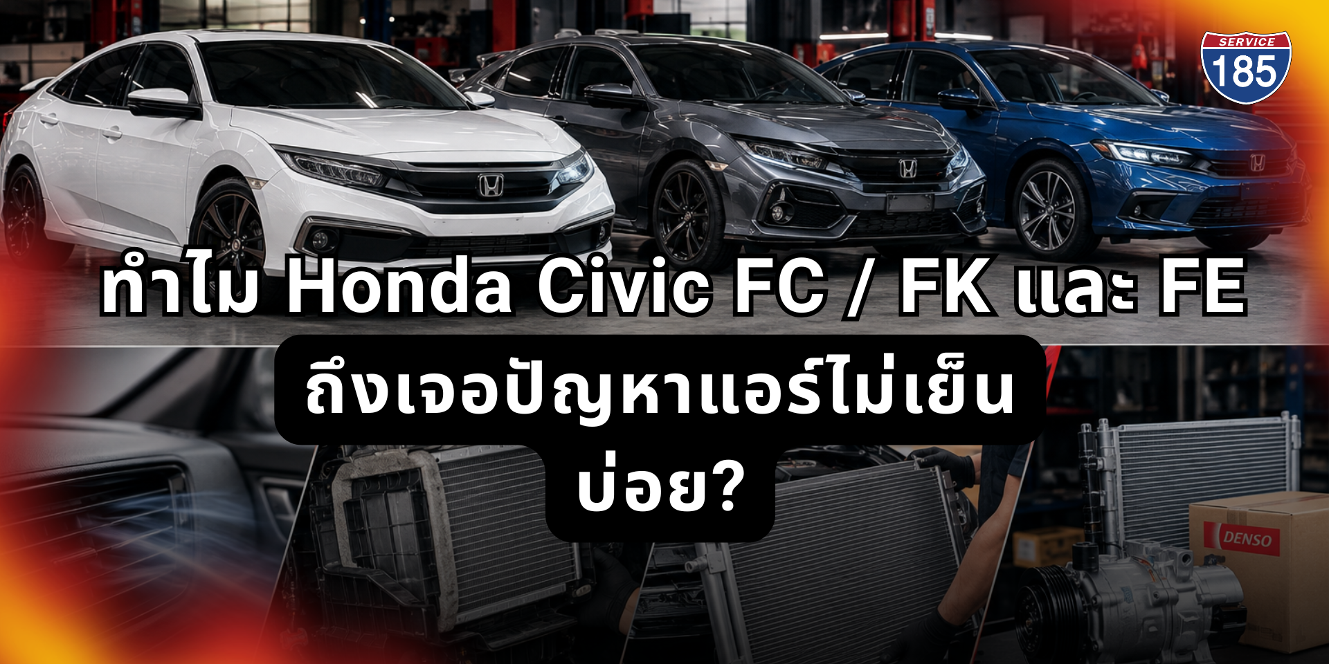 ซ่อมแอร์ Honda Civic FC / FK และ FE แอร์ไม่เย็น มีแต่ลมร้อน ตู้แอร์รั่ว แก้ตรงจุด จบในวันเดียว